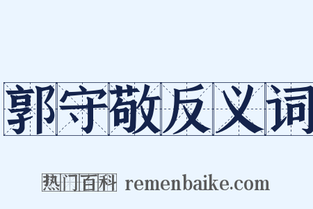 郭守敬反义词是什么意思的图片